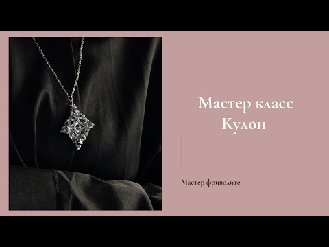 Видео: Мастер класс Кулон в технике фриволите
