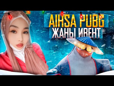 Видео: БУГУН ДО УТРО ЗАВИКТИ АЛАБЫЗ БУЙУРСА   #pubg #pubgmobile#пабг#лоббипабгмобайл#aish