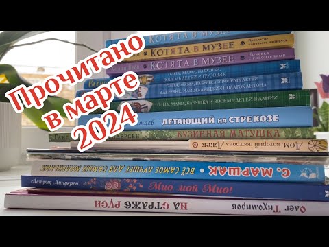 Видео: Прочитанное за март 2024 года