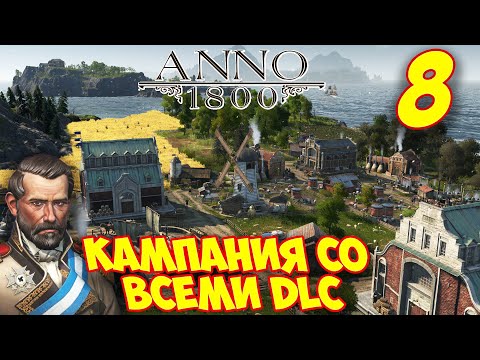 Видео: ANNO 1800 - Прохождение Кампании 8 🌍 Усиление позиций