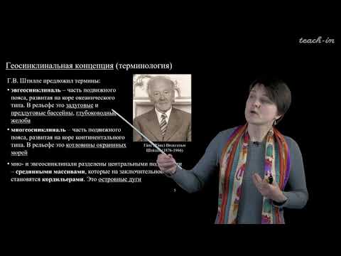 Видео: Лыгина Е. А. - Историческая геология. Краткий курс - 7. Тектоника. Структуры земной коры