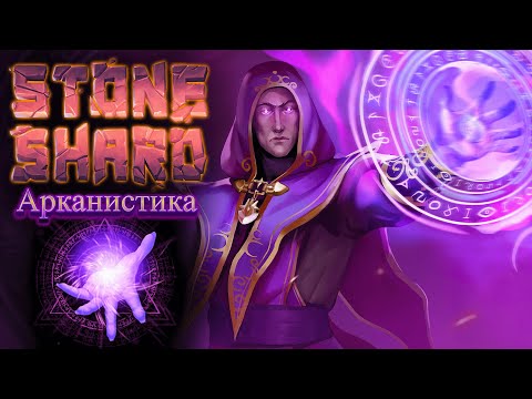 Видео: Разрываем пространство и врагов!!!! | Стрим 🔴 по Stoneshard "Of Beasts & Sages" 2#