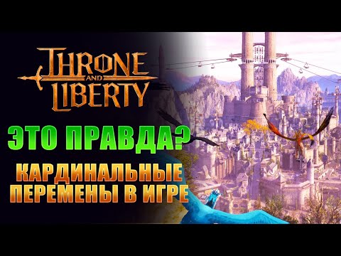 Видео: МОРЕ КОНТЕНТА, НЕВЕРОЯТНЫЕ ПЕРЕМЕНЫ В САМОЙ ОЖИДАЕМОЙ ММОРПГ I Throne and Liberty