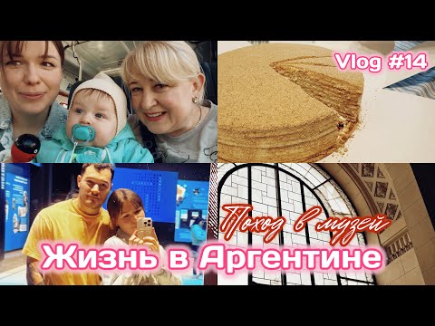 Видео: Влог#14 Жизнь в Аргентине | День Рождения у Мамы | впервые на автобусе | поход в музей | завтрак