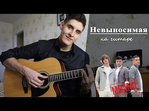Видео: MBAND - НЕВЫНОСИМАЯ (Кавер под гитару)
