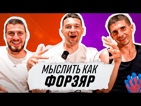 Видео: МЫСЛИТЬ КАК ФОРЗЯР | ЛЕХА ГАСИЛИН vs. ФИНИТО | НА ЧТО ФОРЗА ПОТРАТИЛ 1 МИЛЛИОН РУБЛЕЙ?