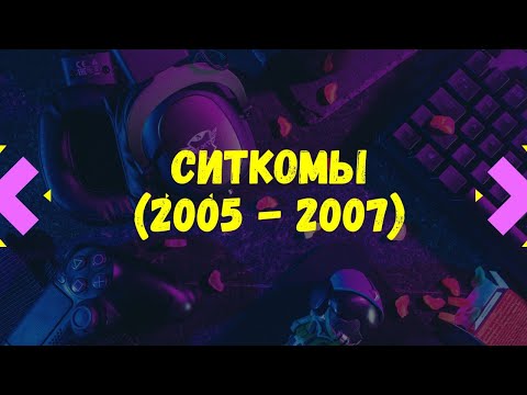 Видео: Cиткомы #2 (2005 — 2007) #41