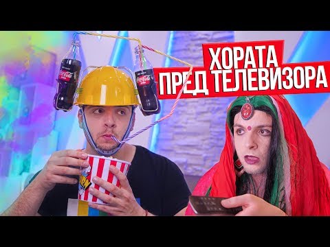 Видео: Видове хора пред телевизора