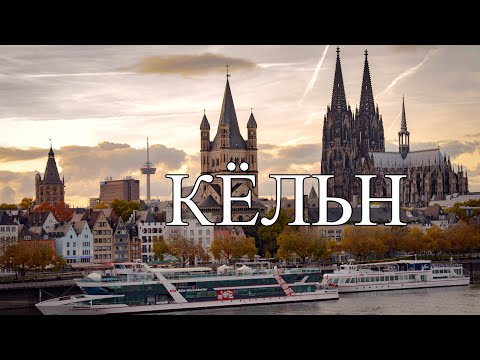 Видео: Кёльн | ТОП-10 лучших мест и достопримечательностей Кёльна | Что посмотреть в Кёльне (2023)