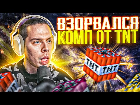Видео: ВЗ0РВАЛСЯ КОМПЬЮТЕР ФРАМЕТАМЕРА В МАЙНКРАФТЕ? САМЫЕ МОЩНЫЕ TNT В MINECRAFT ФРАМЕ ТАМЕР +СИДЖЕЙ