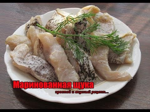 Видео: Маринованная щука / Pickled pike