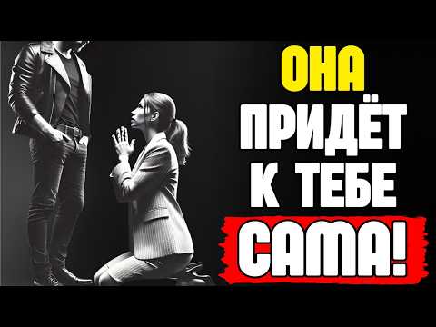 Видео: КАК ЗАСТАВИТЬ ЛЮБУЮ ЖЕНЩИНУ ЗАХОТЕТЬ ТЕБЯ, ДАЖЕ ЕСЛИ ОНА НЕ ЗАИНТЕРЕСОВАНА | Стоицизм