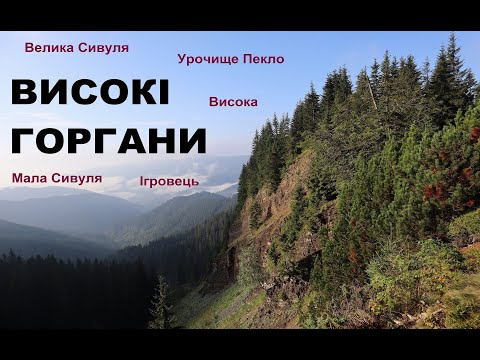 Видео: Карпати, Високі Горгани. Похід Стара Гута - Осмолода. Урочище Пекло, Мала та Велика Сивулі, Ігровець