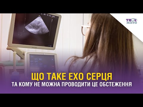 Видео: ЕХО серця. Які проблеми може виявити та як підготуватися