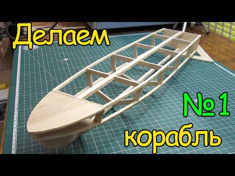 Видео: Как сделать кораблик – Каркас судна (1 часть)