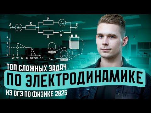 Видео: ТОП самых сложных заданий по электричеству из Банка ФИПИ для ОГЭ по физике 2025