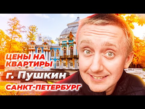 Видео: Цены на квартиры в городе Пушкин. Самый дорогой пригород Санкт-Петербурга.