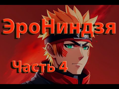 Видео: ЭроНинздя | Часть 4