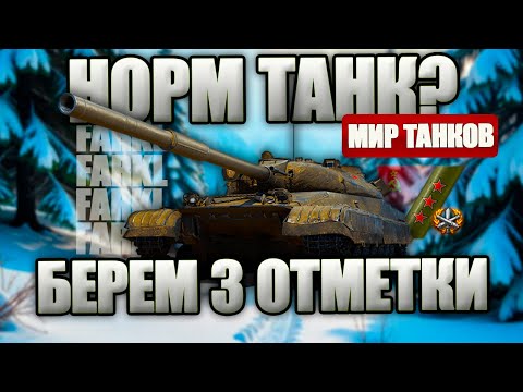 Видео: Хороший ли танк за боны? Берем три отметки на Об. 780. Ждем во взвод зрителей.
