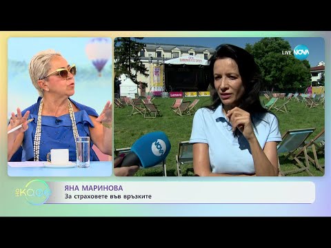 Видео: Яна Маринова за страховете във връзките - „На кафе” (05.07.2023)