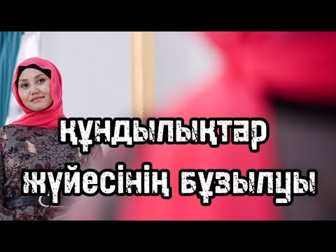 Видео: Құндылықтар жүйесінің бұзылуы.