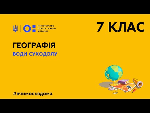 Видео: 7 клас. Географія. Води суходолу  (Тиж.3:СР)