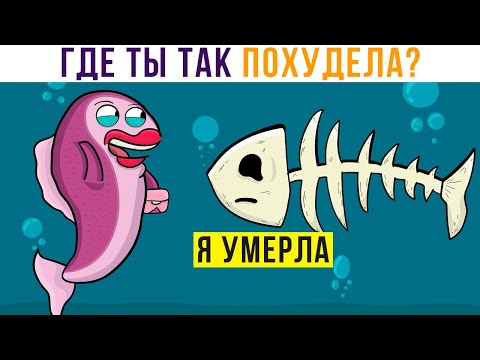 Видео: КОМИКСЫ. СЕКРЕТ ПОХУДЕНИЯ))) | Мемозг 836