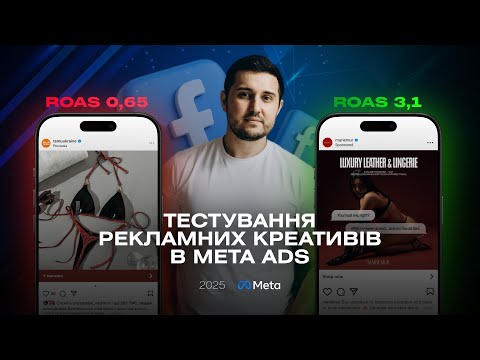 Видео: Як тестувати рекламні креативи в Meta Ads у 2025 році?