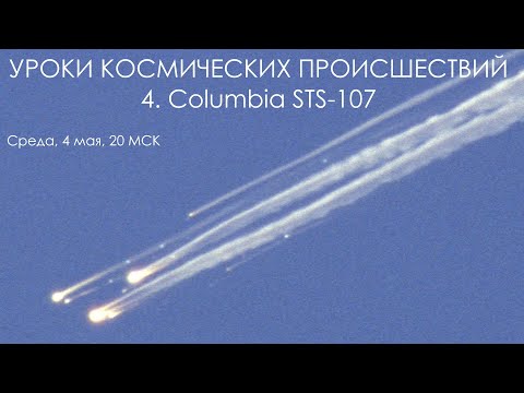 Видео: Уроки космических происшествий 4: Columbia STS-107