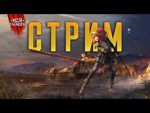 Видео: ПРОДОЛЖАЕМ ТЕРПЕТЬ ИГРУ WAR THUNDER #warthunder #стрим