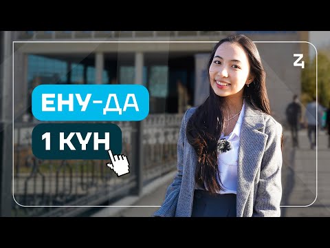 Видео: Менің бір күнім | VLOG | ЕНУ студенті