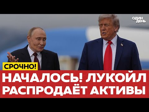 Видео: 🔴 МОЛНИЕНОСНЫЙ ЭФФЕКТ: Лукойл начал распродажу активов #новости #одиндень