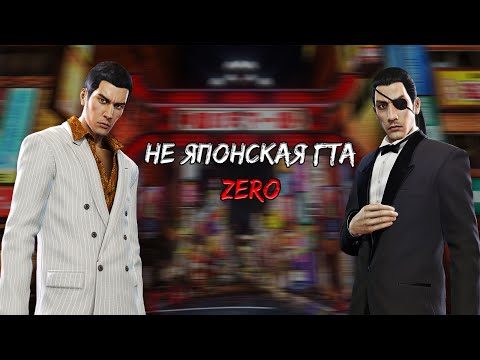 Видео: Yakuza/Like A Dragon 0 - Три Квадратных Метра, Изменяющие Судьбы: Часть 1