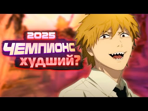 Видео: ЭТО ХУДШИЙ ЧЕМПИОНС | ВАНДАЛ CHAMPIONS 2025 | VALORANT