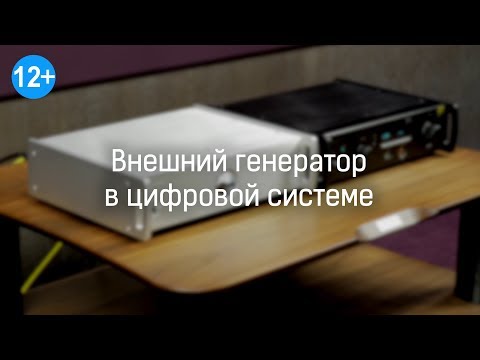 Видео: Зачем нужен внешний генератор для ЦАП?