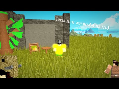 Видео: База или жизнь?(4 часть)(Booga Booga REBORN Roblox)😎
