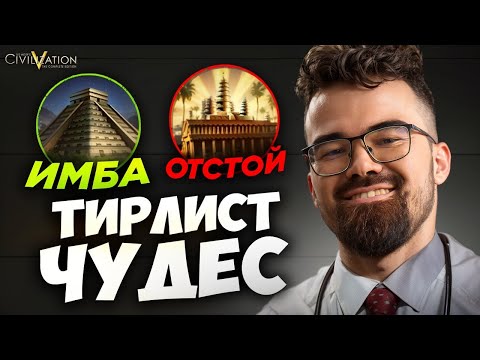 Видео: ЦИВИЛИЗАЦИЯ 5 🔥 ТИРЛИСТ ЧУДЕС СВЕТА