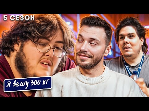 Видео: Треш Я вешу 300 кг  ►  5 сезон  14 серия ►  Братья Ассанти 2 часть