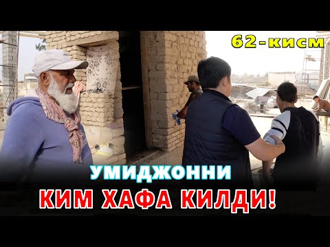 Видео: КАРОВСИЗ КОЛГАН ОИЛА 62-КИСМ УМИДЖОНГА НИМА БУЛДИ! НЕГА БУНАКА КИЛДИ!