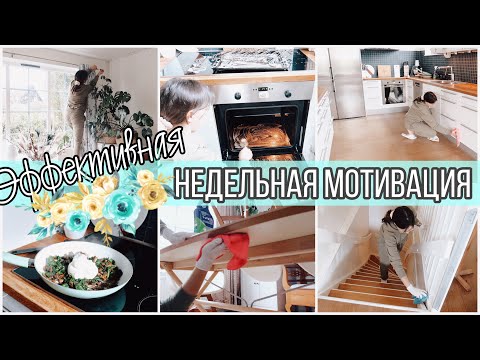 Видео: ЭФФЕКТИВНАЯ НЕДЕЛЬНАЯ МОТИВАЦИЯ РАБОТАЮЩЕЙ МАМЫ👩🏼‍⚕️УБИРАЕМ ✔️ПРЕОБРАЖАЕМ💞 ЧИСТИМ 🧼ГОТОВИМ🥘