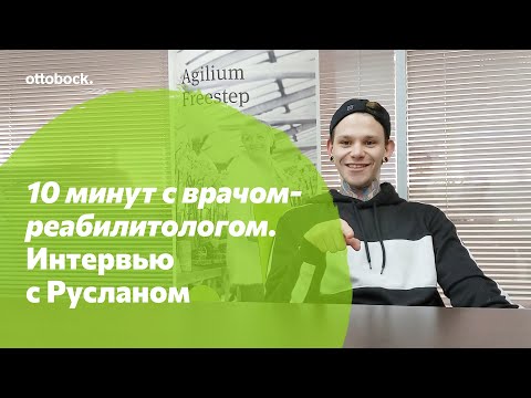 Видео: 10 минут с врачом-реабилитологом. Интервью с Русланом: почему нужно сразу учиться ходить на протезе