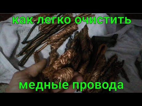 Видео: КАК ЛЕГКО ПОЧИСТИТЬ МЕДНЫЕ ПРОВОДА. ЧИЩУ МЕДЬ БЕЗ ОБЖИГА. ЛЕГКИЙ СПОСОБ ОЧИСТКИ МЕДНЫХ ПРОВОДОВ.