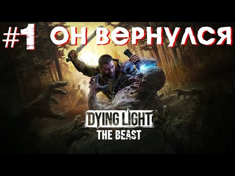 Видео: ОН ВЕРНУЛСЯ! (Dying Light The Beast) #1