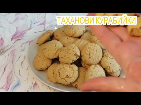 Видео: ТАХАНОВИ ВКУСНИ КУРАБИЙКИ