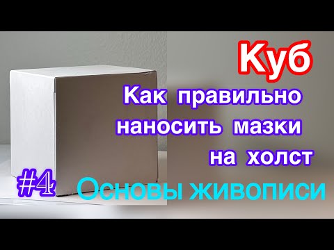 Видео: Как правильно наносить мазки на холст Куб Основы живописи художник Сулейманов Юрий Iurii Suleimanov