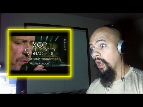 Видео: Хор Сретенского монастыря и Николай Носков Черный ворон Reaction