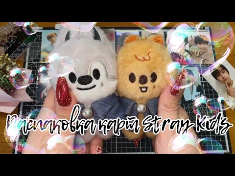 Видео: Распаковка карт Stray Kids | k-popunpacking stray kids 🤍
