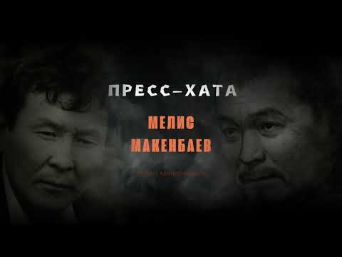 Видео: Пресс-хата \ Мелис Макенбаев \ Аудио китеп