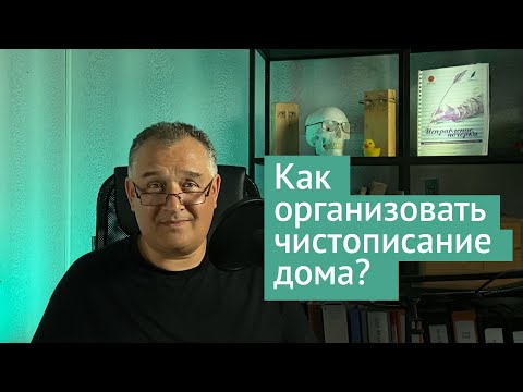 Видео: Как организовать дома занятия чистописанием