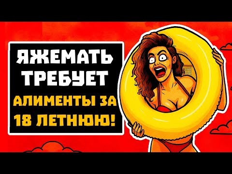 Видео: ПЕРЕПИСКИ ЯжеМать ТРЕБУЕТ АЛИМЕНТЫ ЗА 18 ЛЕТНЮЮ! РСП